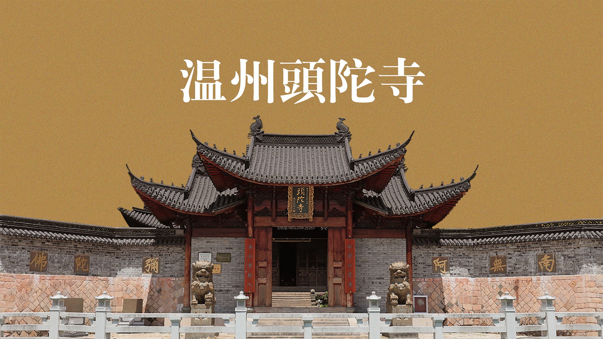 历代住持
