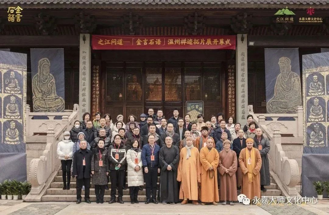 “之江问道”——「金言石语」温州禅迹拓片展在头陀寺正式启幕