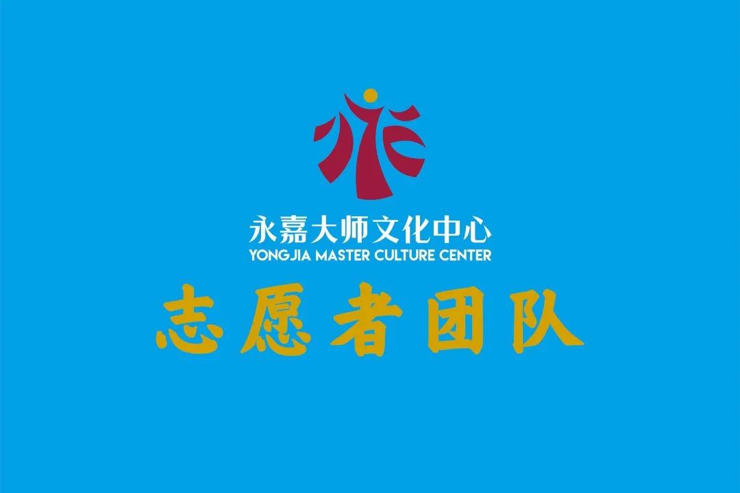 永嘉大师文化中心志愿者团队正式成立