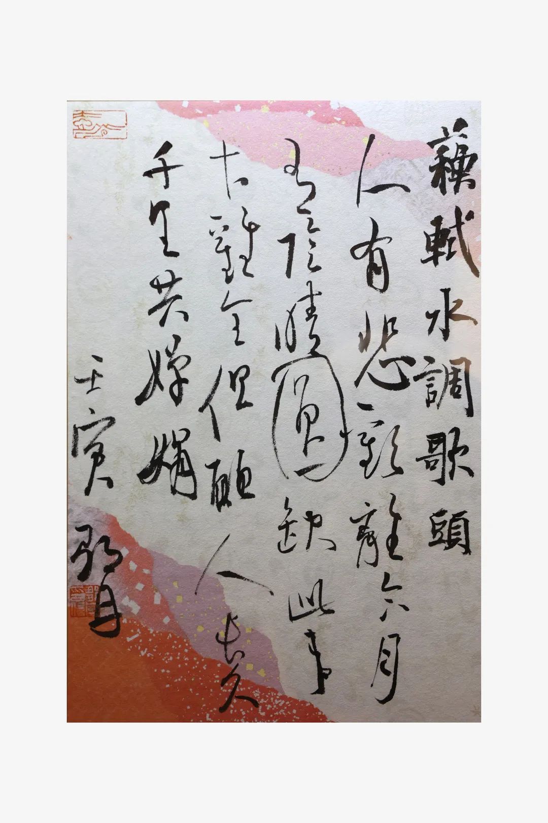 邹丹  苏轼水调歌头.jpg