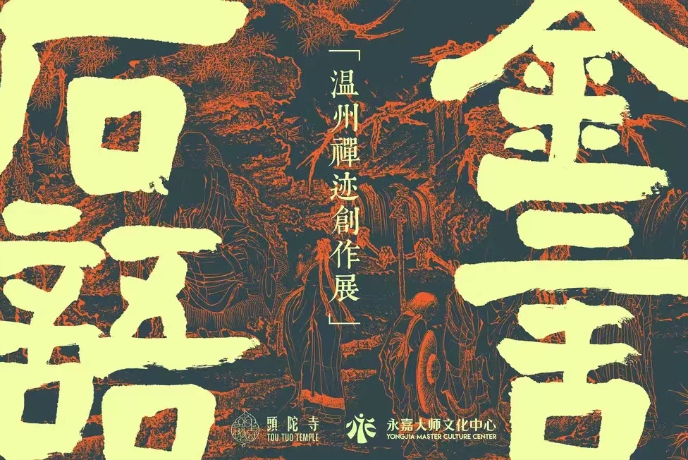 通启 |「金言石语」温州禅迹创作展