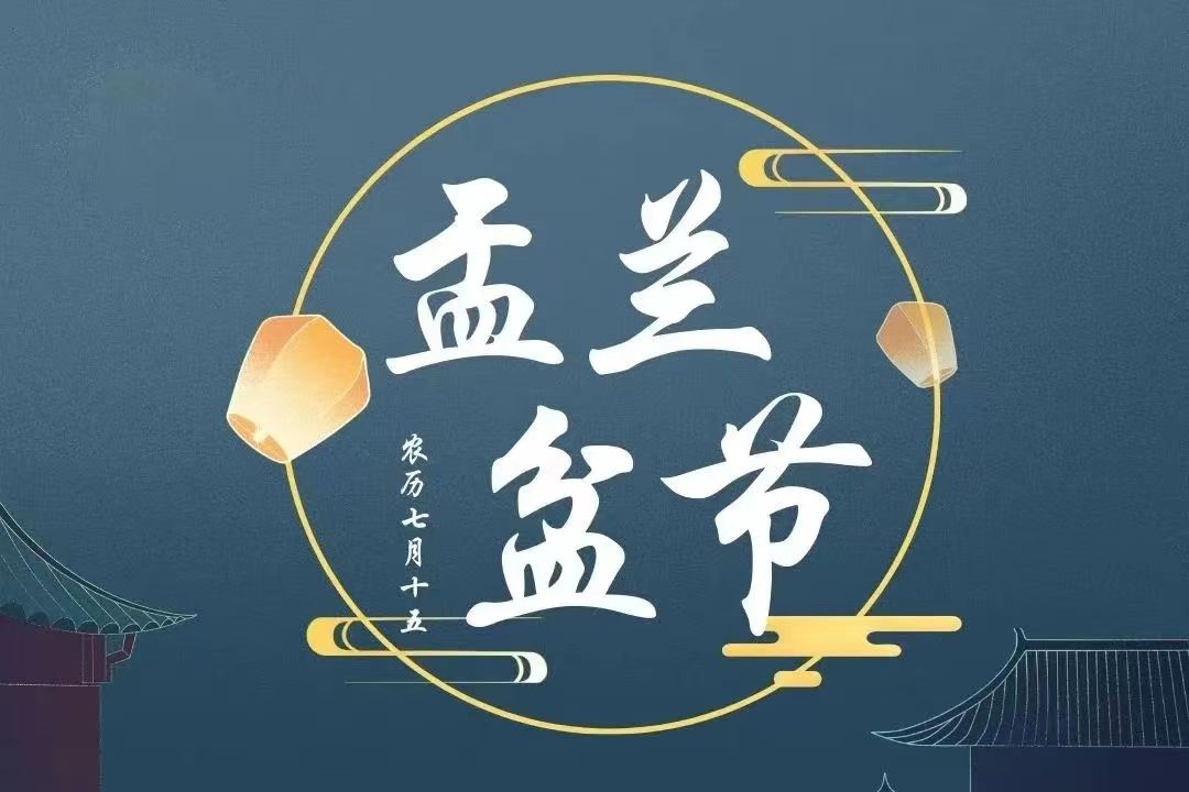 通启  |  2023癸卯年盂兰盆节法会