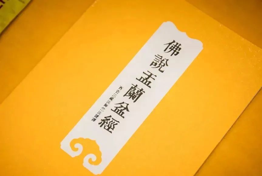 孝亲报恩盂兰盆丨开坛洒净 清净业障 众生安康