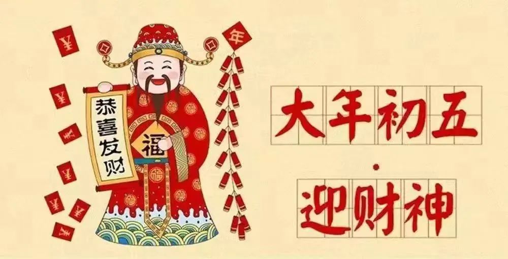 通启 | 大年初五供天迎财神活动