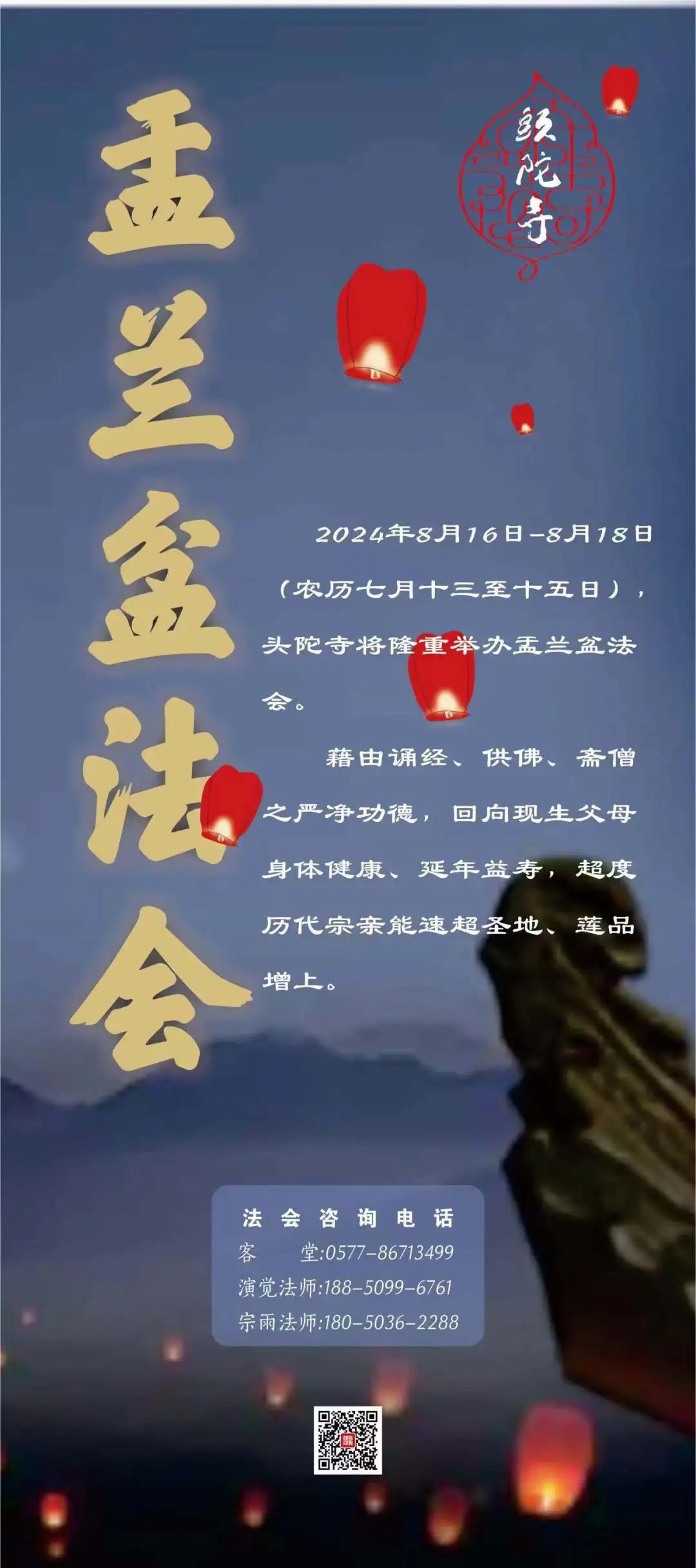 通启 | 2024甲辰年盂兰盆节法会