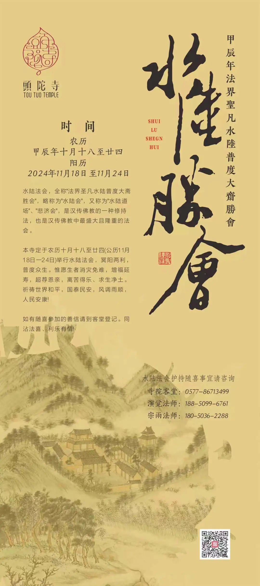 启建 | 头陀寺甲辰年法界圣凡水陆普度大斋胜会