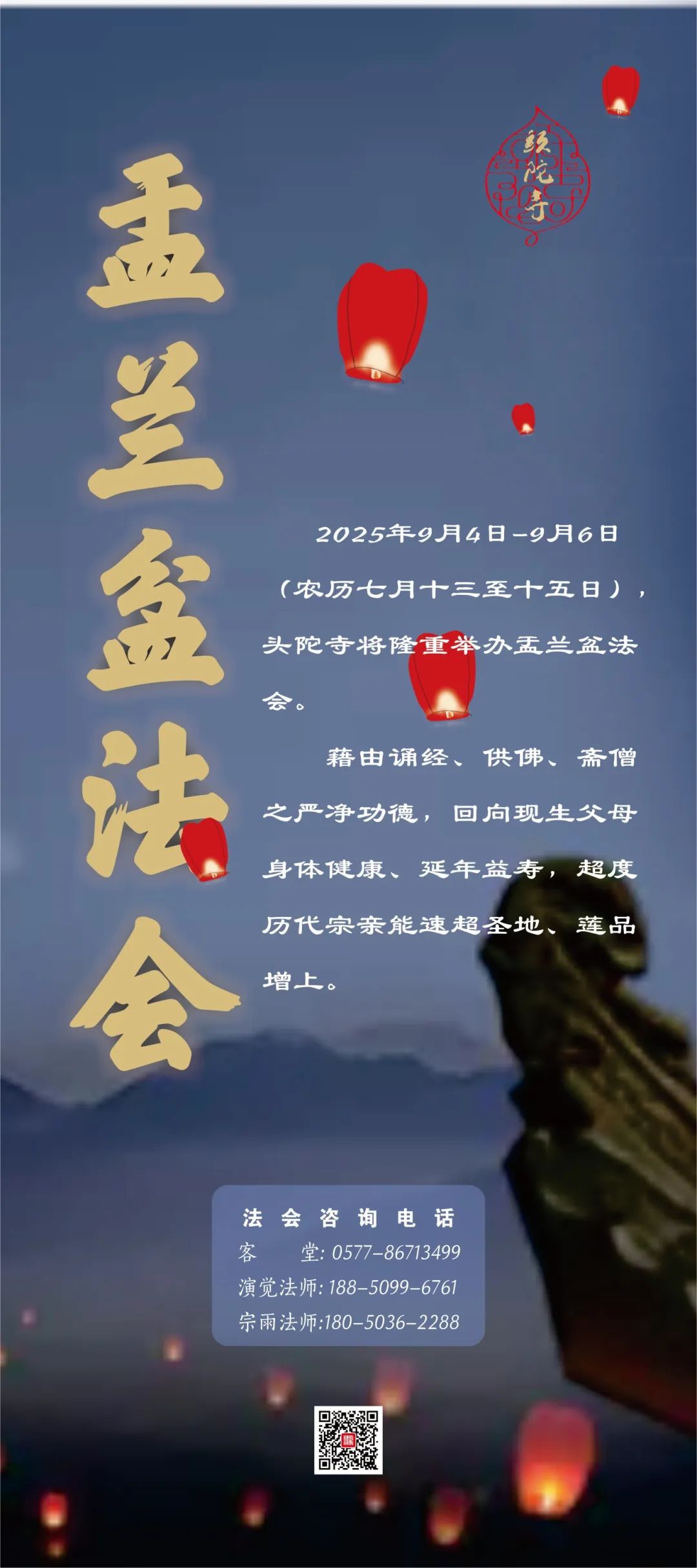 通启 | 温州头陀寺启建乙巳年盂兰盆法会