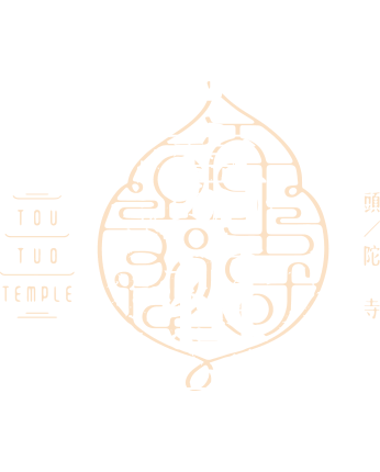 永嘉祖庭